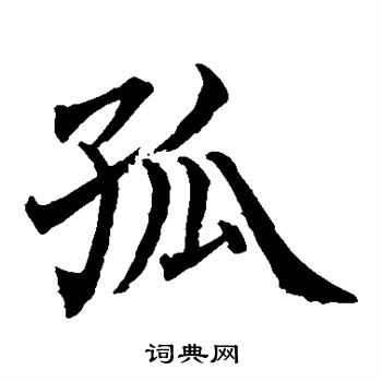 水島修三寫的孤