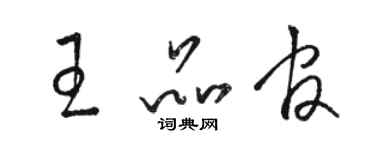 駱恆光王品官草書個性簽名怎么寫