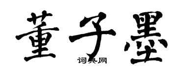 翁闓運董子墨楷書個性簽名怎么寫