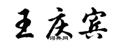 胡問遂王慶賓行書個性簽名怎么寫