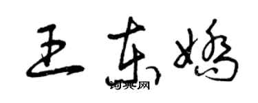 曾慶福王東嬌草書個性簽名怎么寫