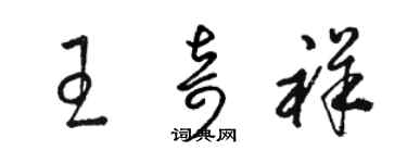 駱恆光王奇祥草書個性簽名怎么寫