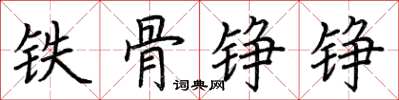 荊霄鵬鐵骨錚錚楷書怎么寫