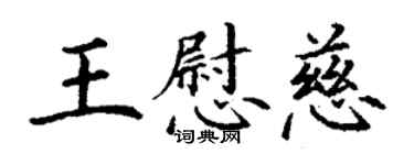 丁謙王慰慈楷書個性簽名怎么寫