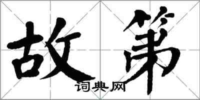 翁闓運故第楷書怎么寫