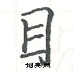 駱恆光寫的硬筆楷書目