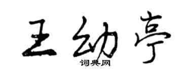曾慶福王幼亭行書個性簽名怎么寫