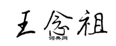 王正良王念祖行書個性簽名怎么寫