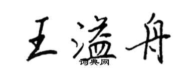 王正良王溢舟行書個性簽名怎么寫