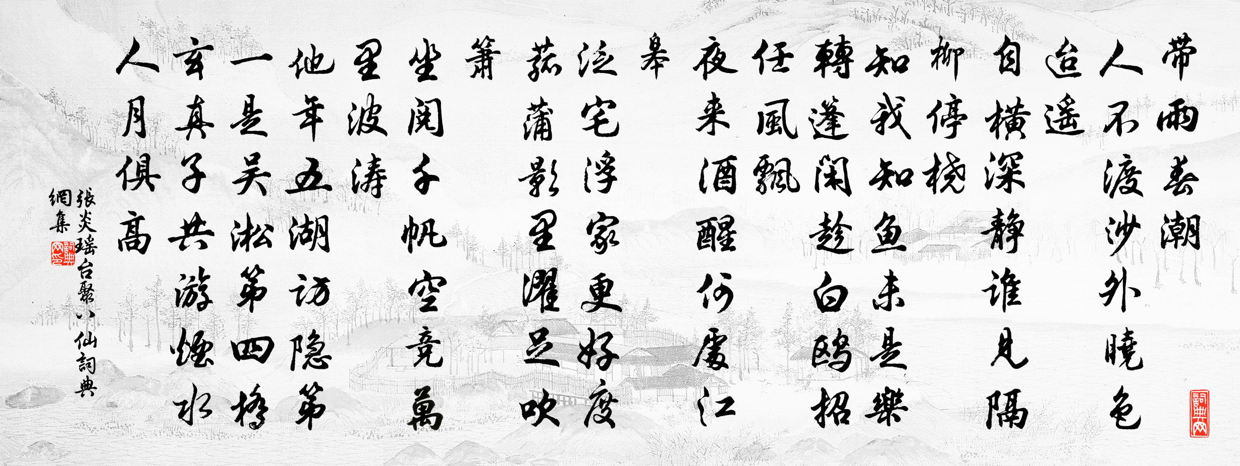 張炎瑤台聚八仙/新雁過妝樓書法作品欣賞