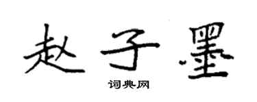 袁強趙子墨楷書個性簽名怎么寫