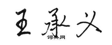 駱恆光王承義行書個性簽名怎么寫