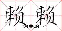黃華生賴賴楷書怎么寫