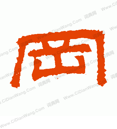 桐柏廟碑寫的岡