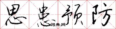 思患預防怎么寫好看
