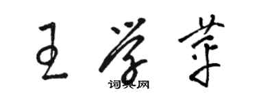 駱恆光王學苹草書個性簽名怎么寫