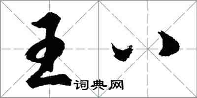 胡問遂王八行書怎么寫