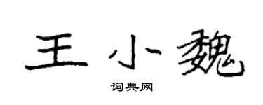 袁強王小魏楷書個性簽名怎么寫