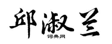 胡問遂邱淑蘭行書個性簽名怎么寫