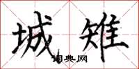 何伯昌城雉楷書怎么寫