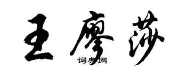 胡問遂王廖莎行書個性簽名怎么寫