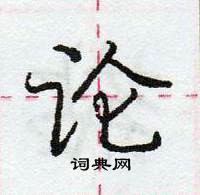 龐中華寫的硬筆行書論