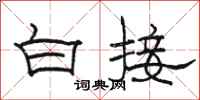 駱恆光白接隸書怎么寫