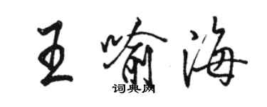 駱恆光王喻海行書個性簽名怎么寫