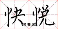 何伯昌快悅楷書怎么寫