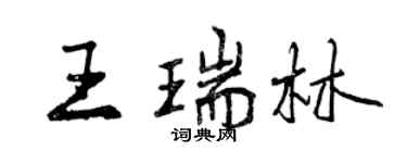 曾慶福王瑞林行書個性簽名怎么寫