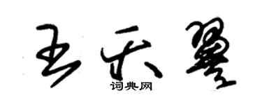 朱錫榮王夭翼草書個性簽名怎么寫