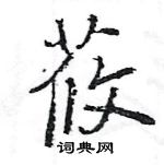 王旻寫的硬筆行書莜