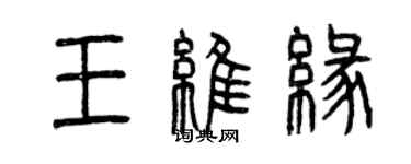 曾慶福王維緣篆書個性簽名怎么寫