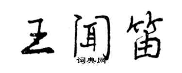 曾慶福王聞笛行書個性簽名怎么寫