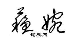 梁錦英蘇婉草書個性簽名怎么寫