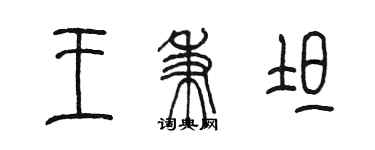 陳墨王秉坦篆書個性簽名怎么寫