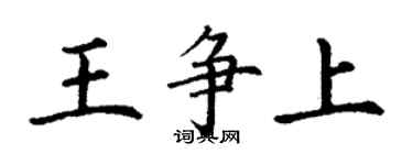 丁謙王爭上楷書個性簽名怎么寫