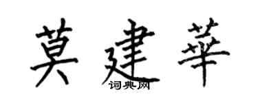 何伯昌莫建華楷書個性簽名怎么寫