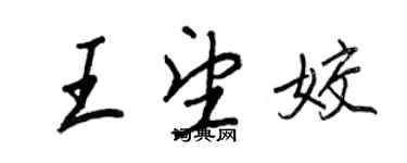 王正良王望姣行書個性簽名怎么寫