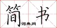 田英章簡書楷書怎么寫