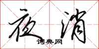 田英章夜消行書怎么寫