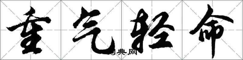 胡問遂重氣輕命行書怎么寫