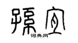 曾慶福孫宜篆書個性簽名怎么寫