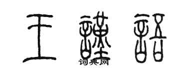 陳墨王謹語篆書個性簽名怎么寫