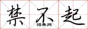 荊霄鵬禁不起行書怎么寫