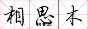 荊霄鵬相思木行書怎么寫