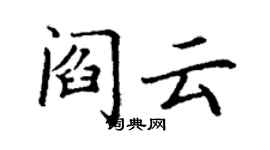 丁謙閻雲楷書個性簽名怎么寫