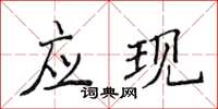 侯登峰應現楷書怎么寫