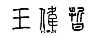 曾慶福王偉晰篆書個性簽名怎么寫