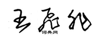 朱錫榮王飛非草書個性簽名怎么寫
